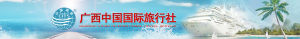 廣西中國國際旅行社