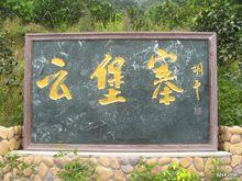 福建省福州市閩侯縣白沙鎮林柄村雲堡寨旅遊風景區