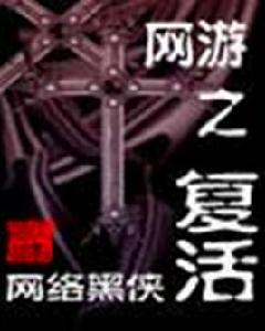 網遊之復活