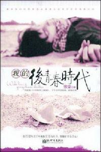 我的後青春時代 我的後青春時代