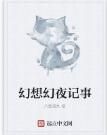 幻想幻夜記事 幻想幻夜記事