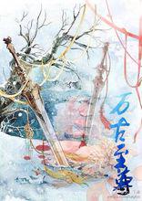 萬古至尊[小說作品]