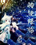 神使降臨 神使降臨