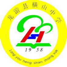 龍游縣橫山中學 龍游縣橫山中學
