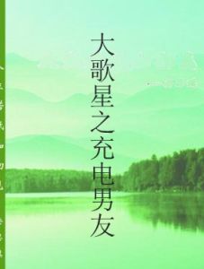 大歌星之充電男友 大歌星之充電男友