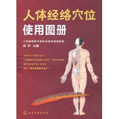 人體經絡穴位使用圖冊 