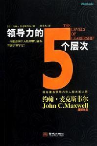 領導力的5個層次 領導力的5個層次