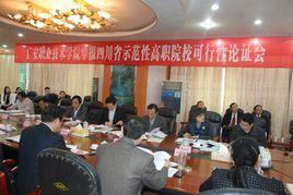 四川省示範性高等職業院校 四川省示範性高等職業院校