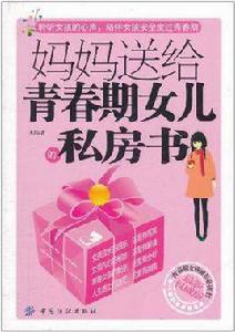 媽媽送給青春期女兒的私房書 媽媽送給青春期女兒的私房書