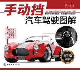 手動擋汽車駕駛圖解 手動擋汽車駕駛圖解
