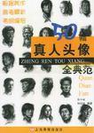 50幅真人頭像全典範 50幅真人頭像全典範