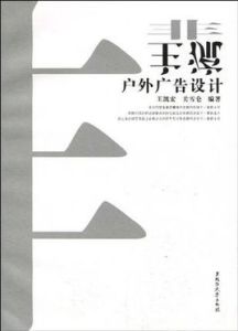 非主流戶外廣告設計