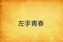 左手青春 左手青春