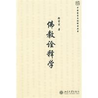 佛教詮釋學 佛教詮釋學