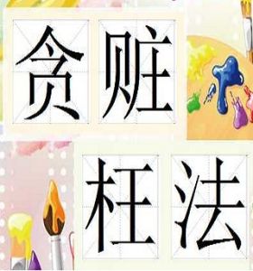 貪贓枉法 貪贓枉法