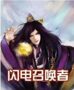 《閃電召喚者》