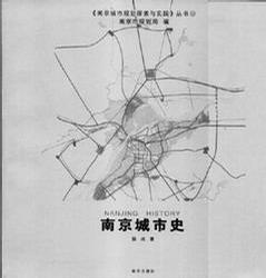 南京城市史