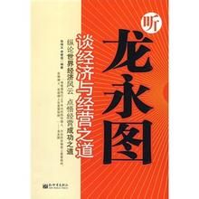 聽龍永圖談經濟與經營之道 聽龍永圖談經濟與經營之道