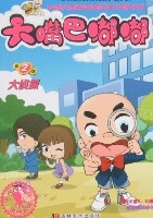 大嘴巴嘟嘟2 大嘴巴嘟嘟2