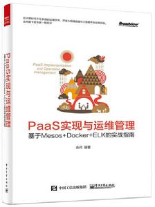 PaaS實現與運維管理:基於Mesos +Docker+ELK的實戰指南 PaaS實現與運維管理:基於Mesos +Docker+ELK的實戰指南