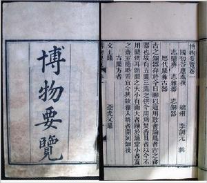 博物要覽 博物要覽