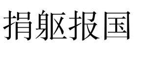 捐軀報國 捐軀報國