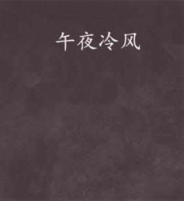午夜冷風 午夜冷風