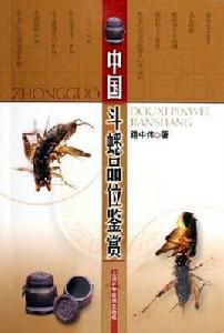 中國斗蟋品位鑑賞 中國斗蟋品位鑑賞