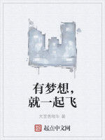 有夢想,就一起飛 有夢想,就一起飛