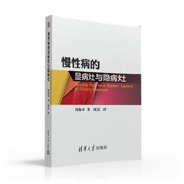 慢性病的顯病灶與隱病灶 慢性病的顯病灶與隱病灶
