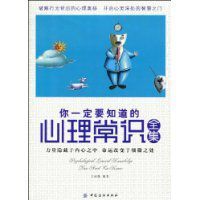 你一定要知道的心理常識全集