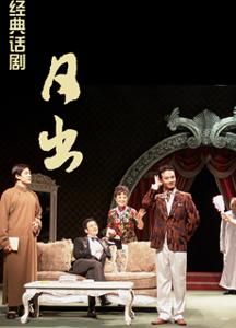 日出[曹禺名著改編的話劇]
