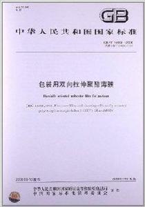 包裝用雙向拉伸聚酯薄膜 包裝用雙向拉伸聚酯薄膜