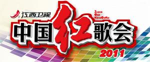 2011中國紅歌會 2011中國紅歌會
