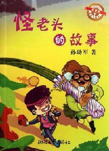 怪老頭的故事 怪老頭的故事