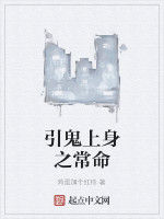 引鬼上身之常命 引鬼上身之常命