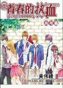 青春的熱血 青春的熱血