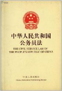 中華人民共和國公務員法實施方案 中華人民共和國公務員法實施方案