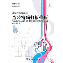 童裝精確打板推板 童裝精確打板推板