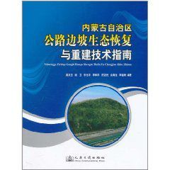 內蒙古自治區公路邊坡生態恢復與重建技術指南 內蒙古自治區公路邊坡生態恢復與重建技術指南