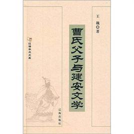 曹氏父子與建安文學 曹氏父子與建安文學