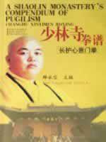 少林寺拳譜：長護心意門拳