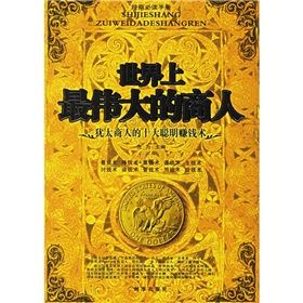 《世界上最偉大商人:猶太人的十大聰明賺錢術》 《世界上最偉大商人:猶太人的十大聰明賺錢術》