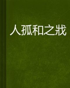 人孤和之戕 人孤和之戕