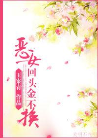 惡女回頭金不換 惡女回頭金不換