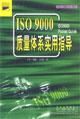 《ISO 9000質量體系實用指導》 《ISO 9000質量體系實用指導》