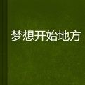 夢想開始地方 夢想開始地方