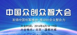 中國眾創眾智大會 中國眾創眾智大會