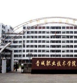 晉城職業技術學院 晉城職業技術學院