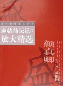 麻姑仙壇記放大精選 麻姑仙壇記放大精選